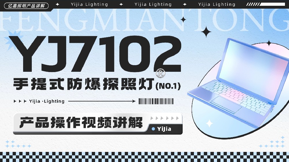 YJ7102手提式防爆探照灯使用说明