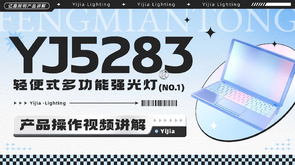 YJ5283轻便式多功能强光灯使用说明