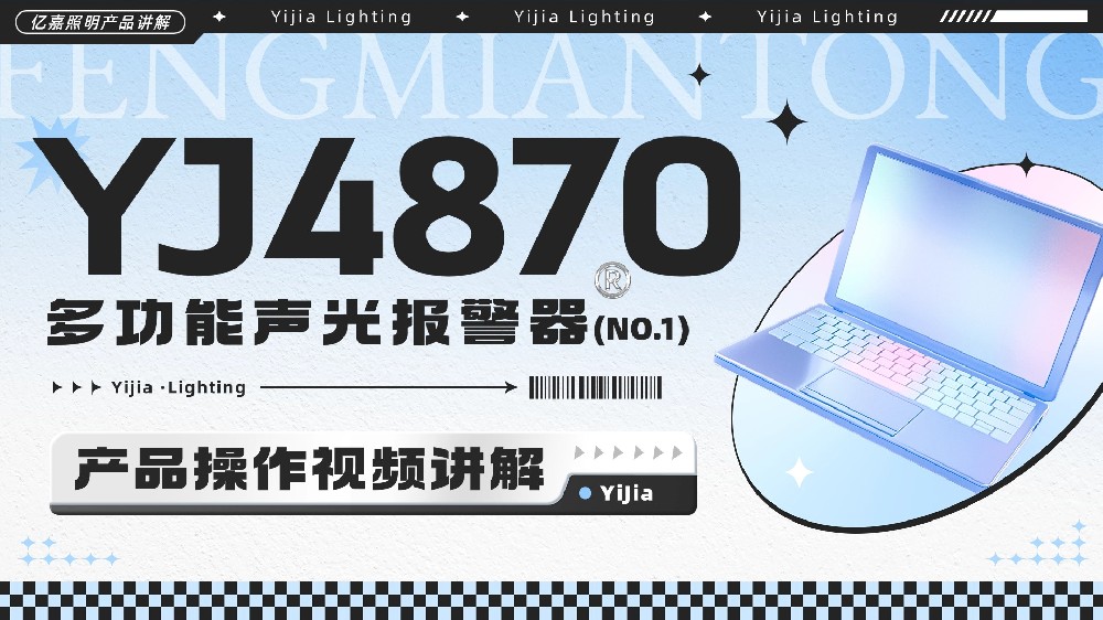 YJ4870 多功能声光报警器使用说明