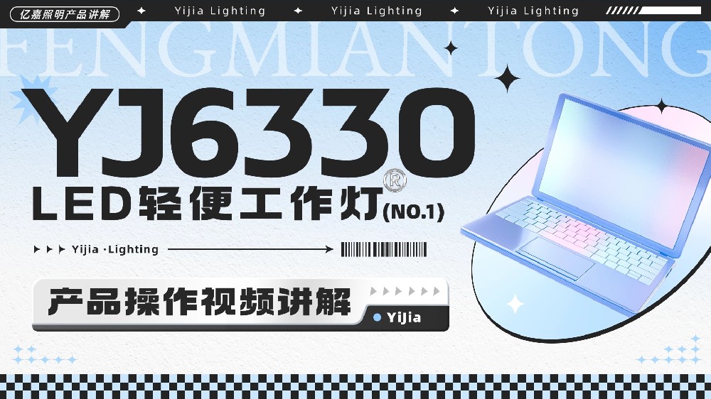 YJ6330 LED轻便工作灯使用说明