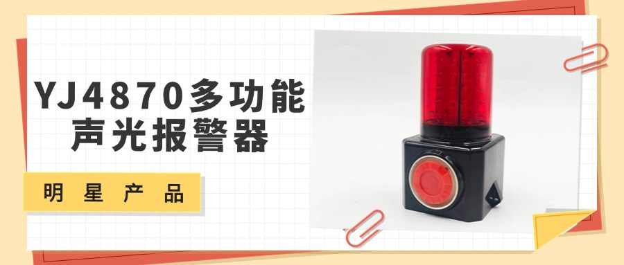 明星产品：YJ4870多功能声光报警器