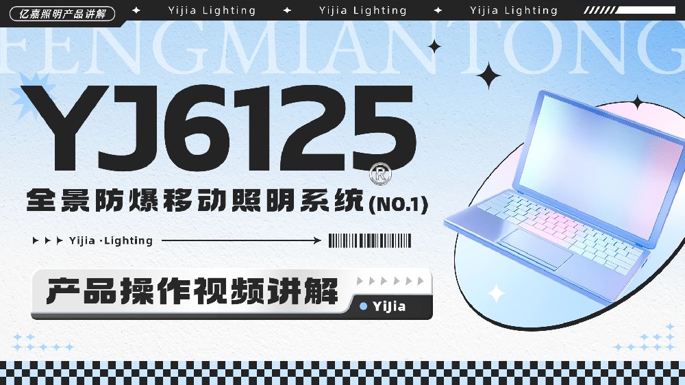 YJ6125全景防爆移动照明系统使用说明