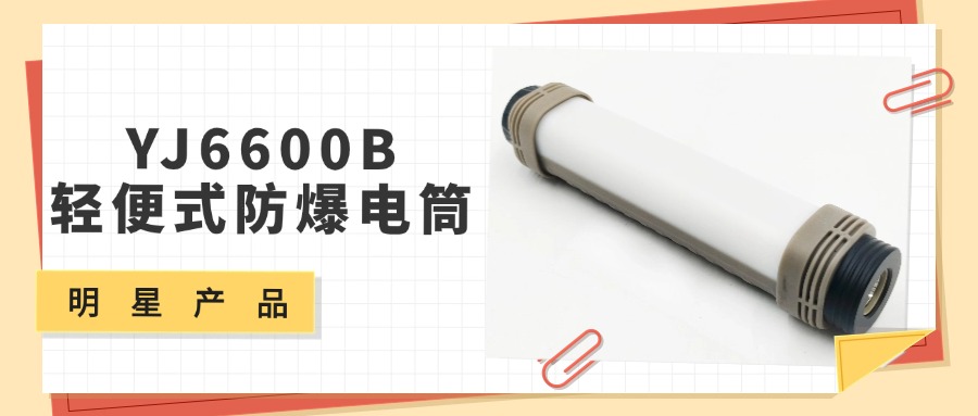 明星产品 | YJ6600B轻便式防爆电筒