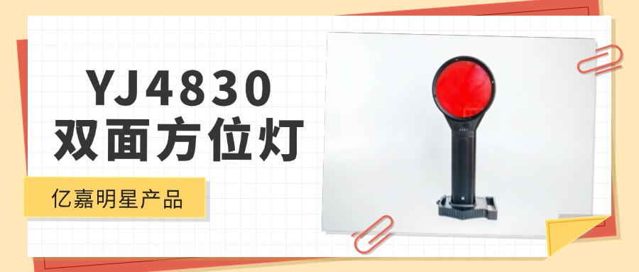 明星产品 | YJ4830双面方位灯
