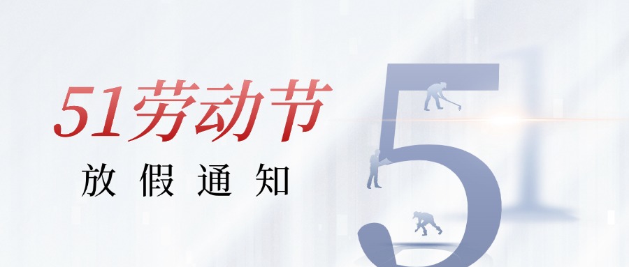 关于2025年劳动节放假安排的通知
