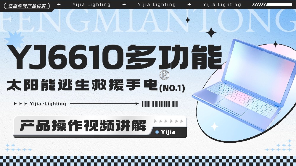YJ6610多功能太阳能逃生救援手电使用说明