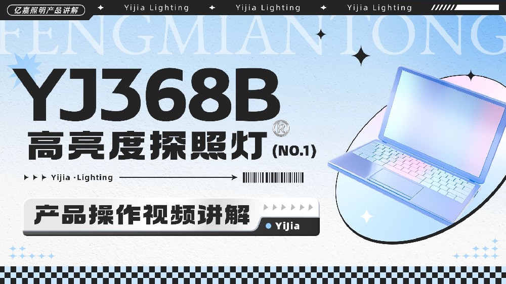 YJ368B高亮度探照灯使用说明