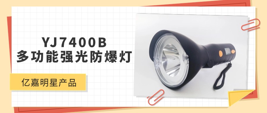 明星产品 | YJ7400B多功能强光防爆灯