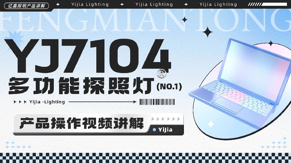 YJ7104多功能探照灯使用说明