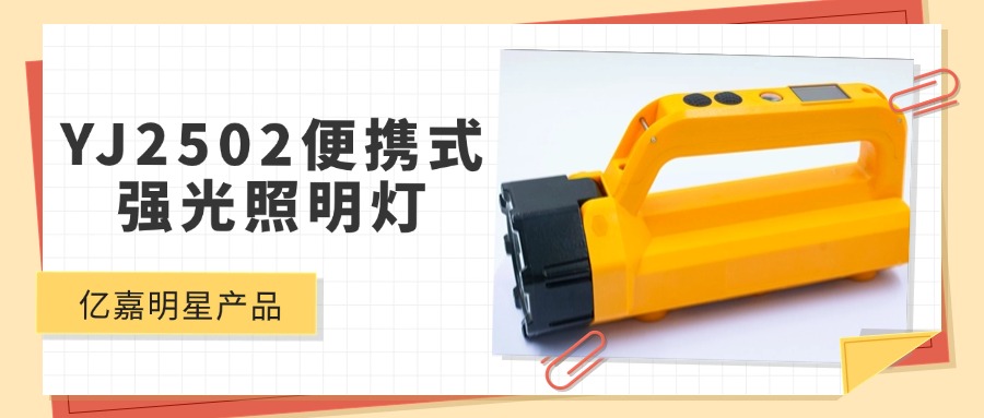 明星产品 | YJ2502便携式强光照明灯