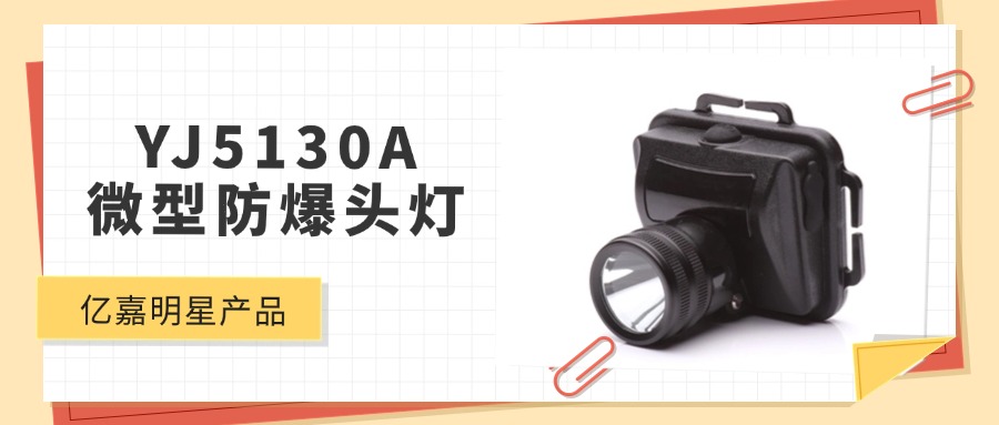 明星产品 | YJ5130A微型防爆头灯