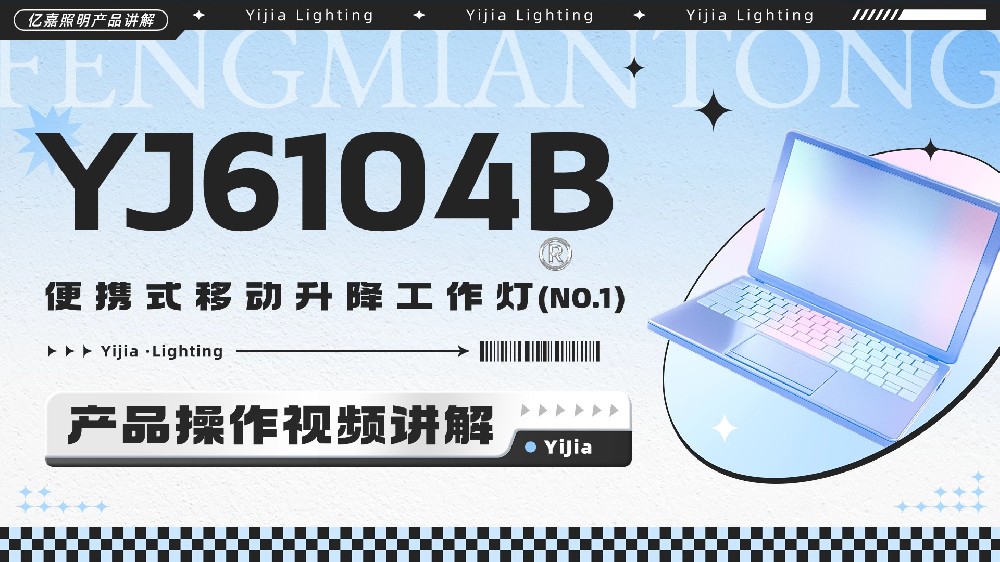 YJ6104B便携式移动升降工作灯使用说明