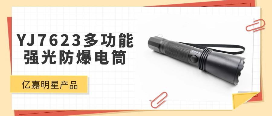 明星产品 | YJ7623多功能强光防爆电筒