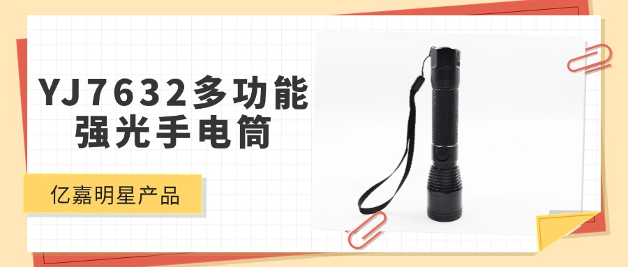 明星产品 | YJ7632多功能强光防爆手电筒