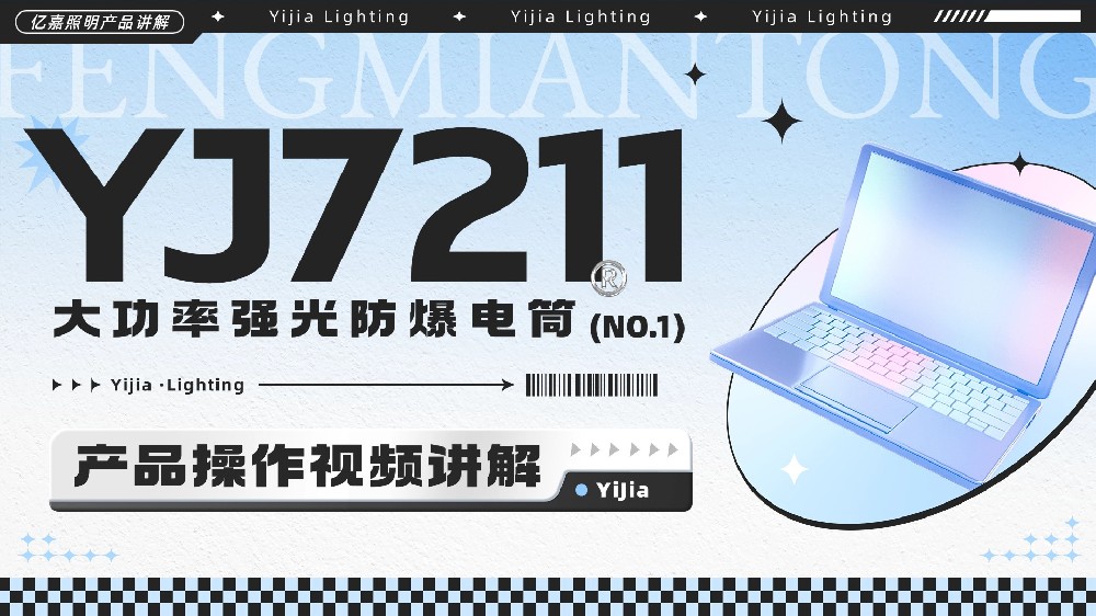 YJ7211大功率强光防爆电筒使用说明