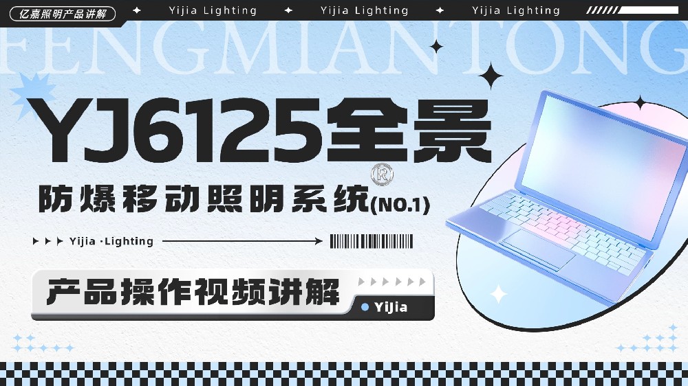 YJ6125全景防爆移动照明系统使用说明