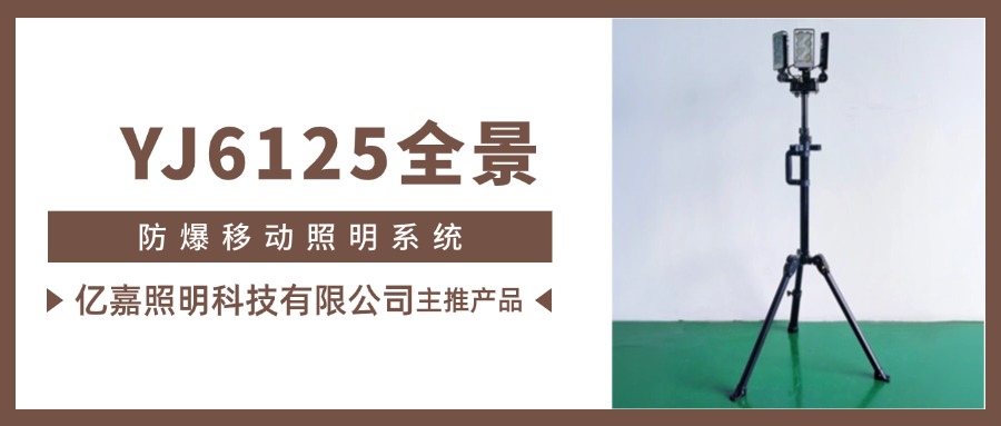 明星产品 | YJ6125全景防爆移动照明系统