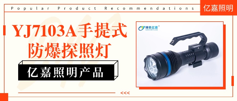 明星产品 | YJ7103A 手提防爆探照灯