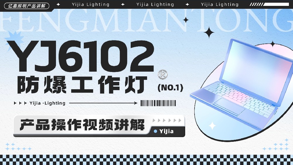 YJ6102防爆工作灯使用说明