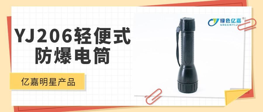 明星产品 | YJ206轻便式防爆电筒