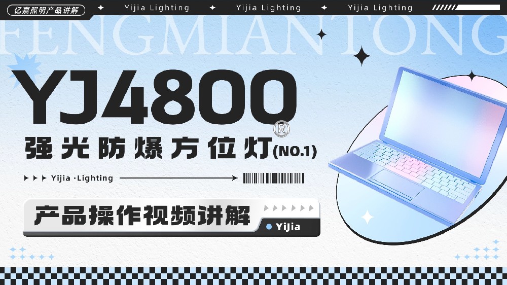 YJ4800强光防爆方位灯使用说明