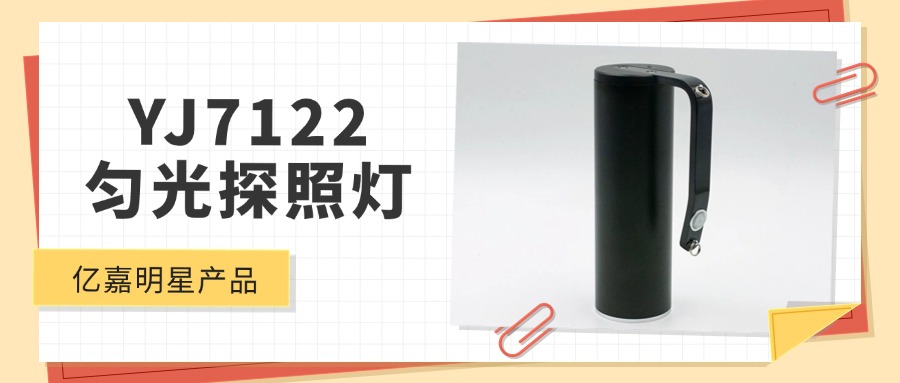 明星产品 | YJ7122匀光探照灯