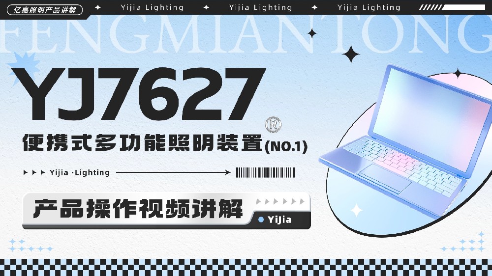 YJ7627便携式多功能照明装置使用说明