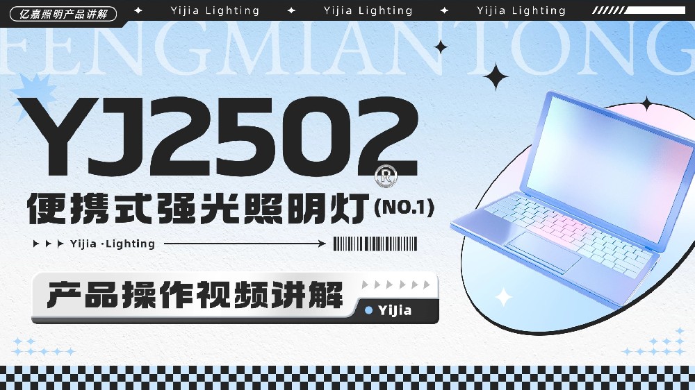 YJ2502便携式强光照明灯使用说明