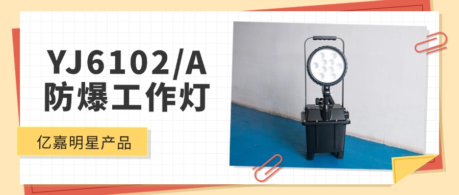 明星产品 | YJ6102/A防爆工作灯