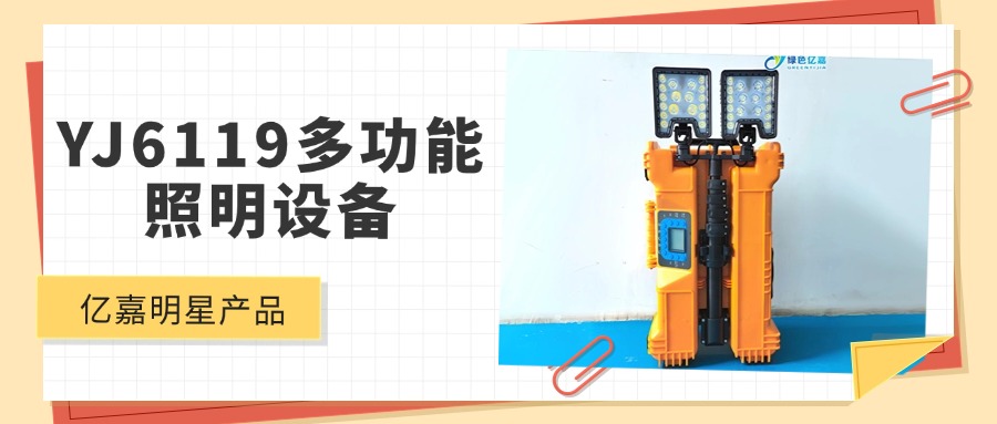 明星产品 | YJ6119多功能移动照明平台