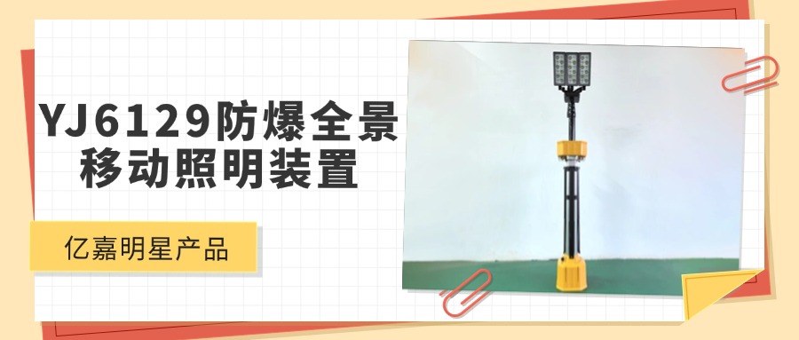 明星产品 | YJ6129多功能移动照明平台