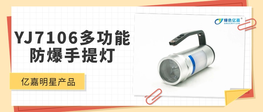 明星产品 | YJ7106多功能防爆手提灯