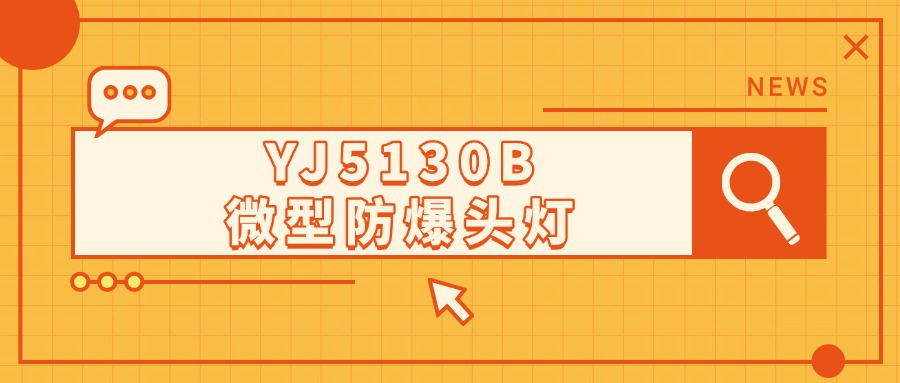 明星产品 | YJ5130B微型防爆头灯