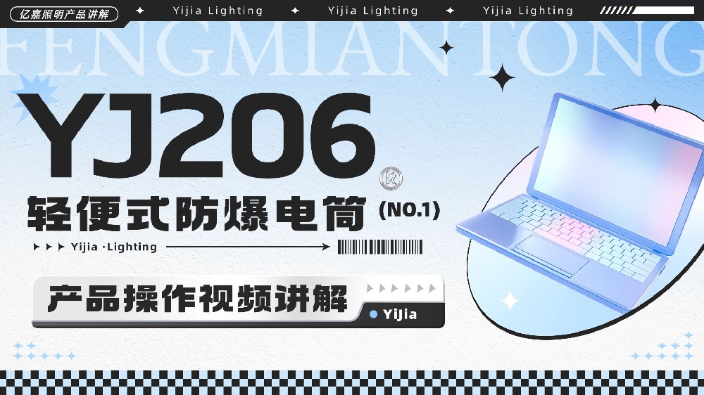 YJ206轻便式防爆电筒灯使用说明