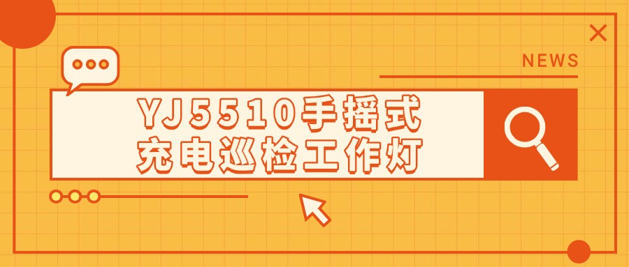 明星产品 | YJ5510手摇式充电巡检工作灯