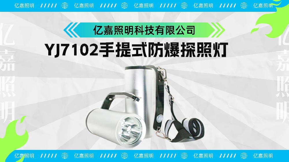 YJ7102手提式防爆探照灯使用说明书