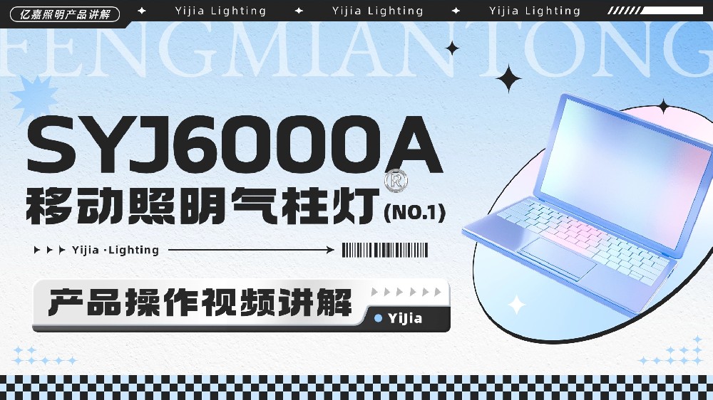 SYJ6000A移动照明气柱灯使用说明书
