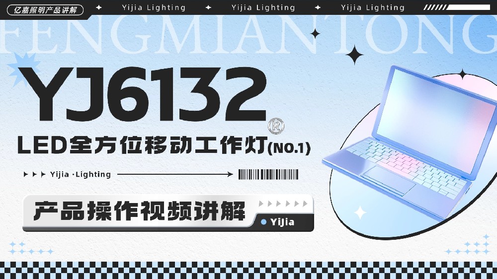 YJ6132LED全方位移动工作灯使用说明书
