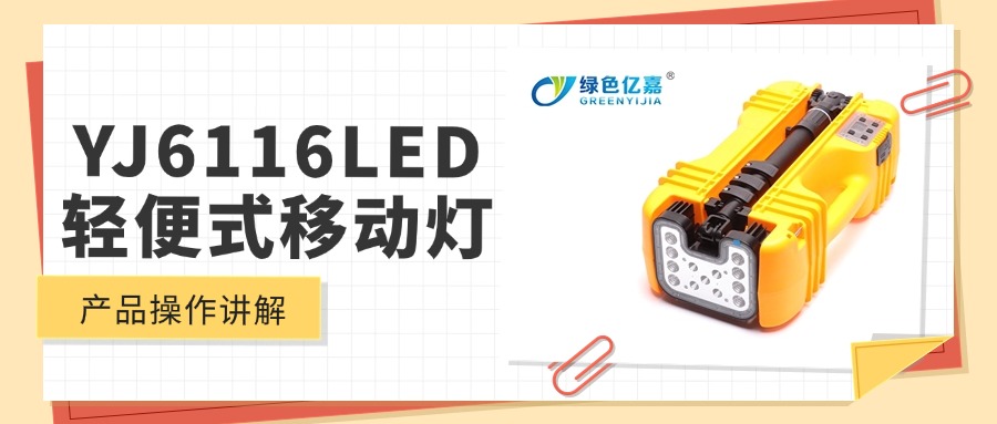 YJ6116 LED轻便式移动灯使用说明
