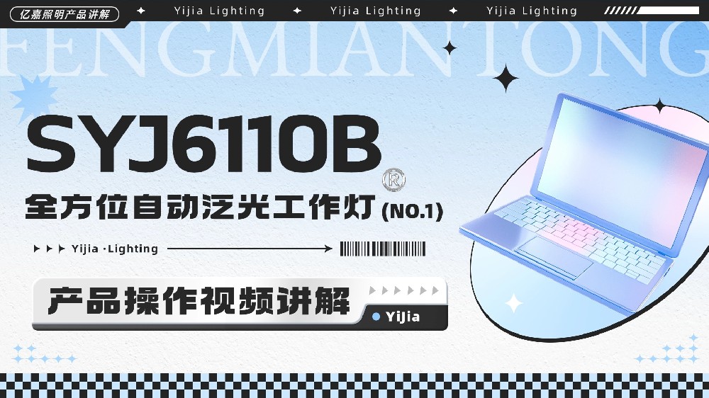 SYJ6110B全方位自动泛光工作灯使用说明书
