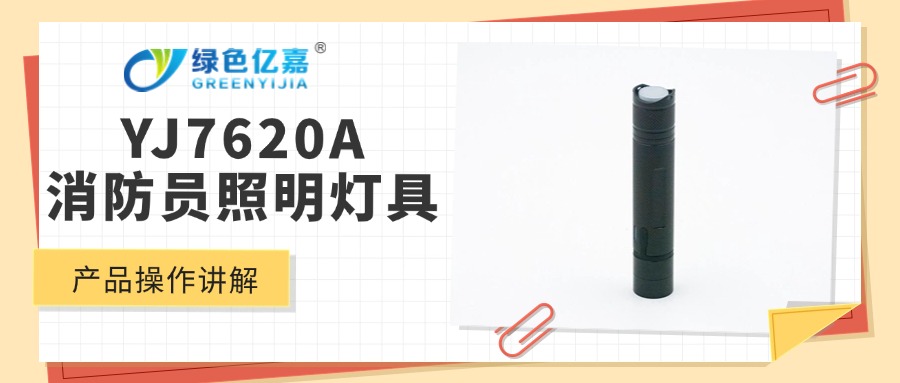 YJ7620A 消防员照明灯具使用说明