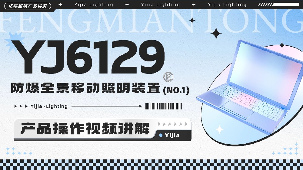 YJ6129防爆全景移动照明装置使用说明