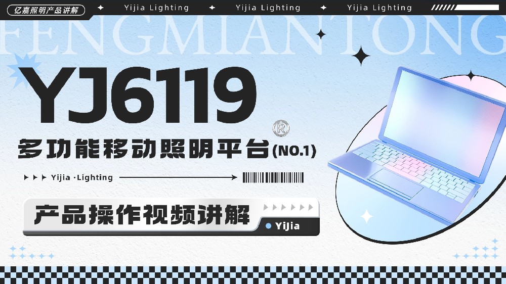 YJ6119 多功能移动照明平台使用说明
