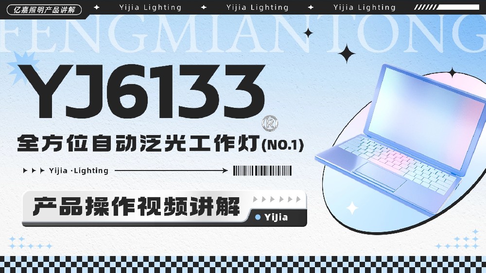 YJ6133全方位自动泛光工作灯使用说明