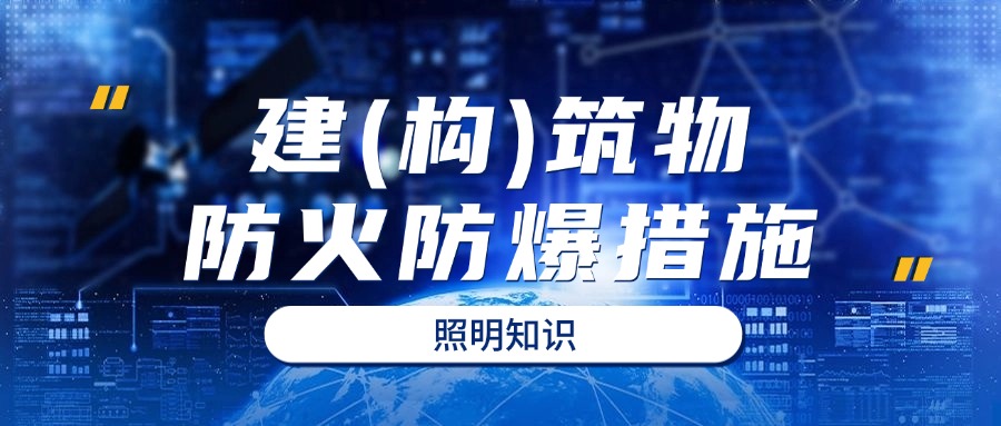 建(构)筑物防火、防爆措施