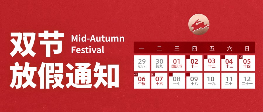 国庆中秋放假通知