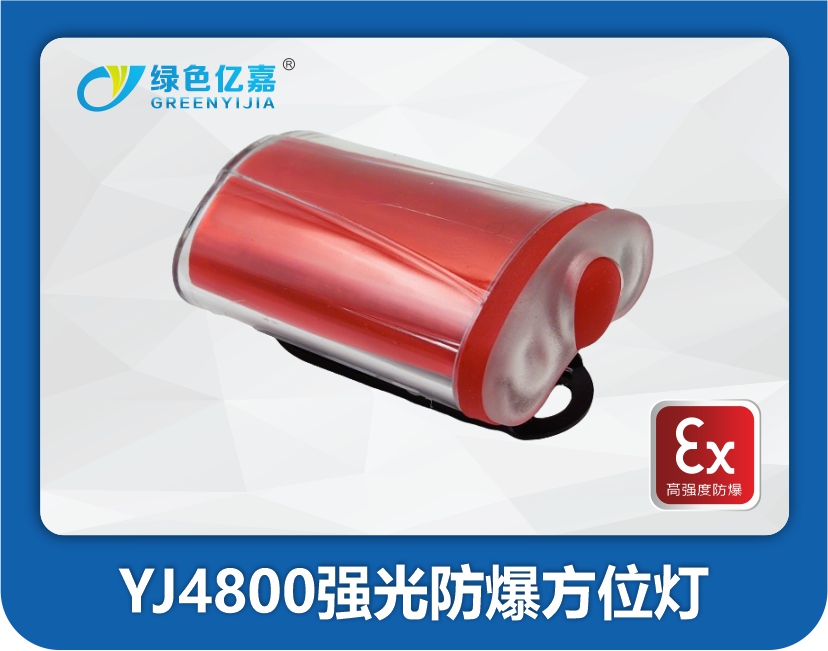 YJ4800强光防爆方位