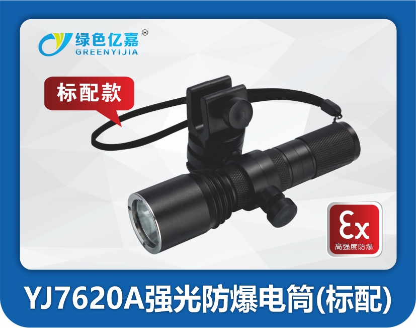 YJ7620A固态微型强光防爆电筒