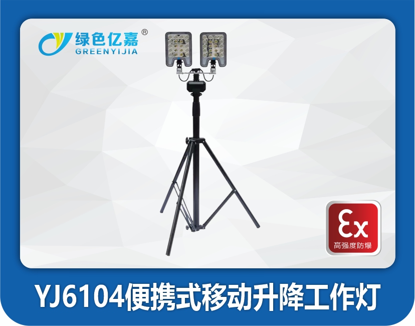 YJ6104便携式移动升降工作灯（双头）
