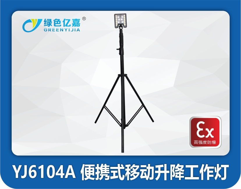 YJ6104A便携式移动升降工作灯